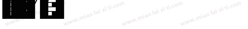 carved font字体转换